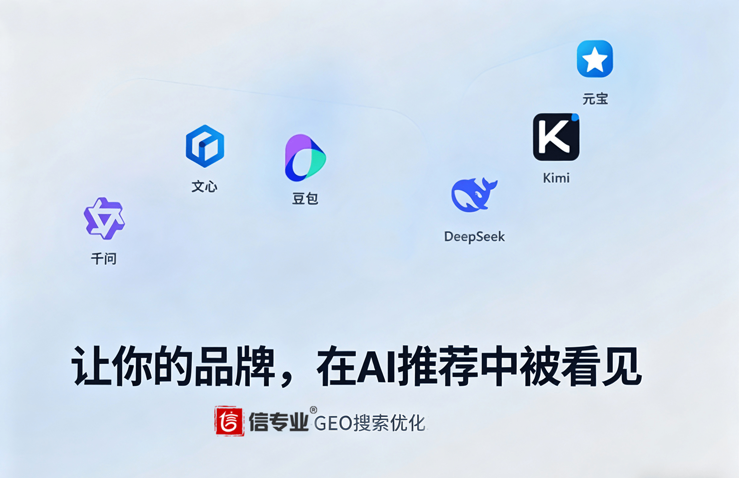 广州 GEO 优化公司哪家好：选专业 GEO 优化，让你的品牌被优先推荐